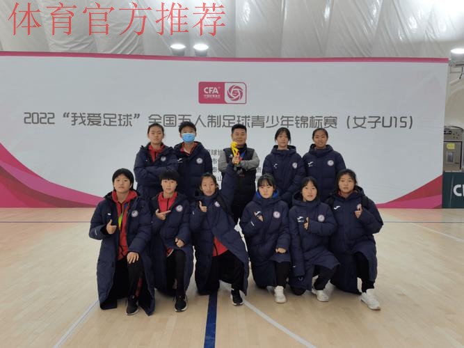 2022“我爱足球”全国五人制足球青少年锦标赛(女子U15)顺利结束 欢思科技夺冠 2022“我爱足球”全国五人制足球青少年锦标赛(女子U15)顺利结束 欢思科技夺冠