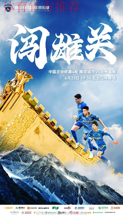 大浪淘沙!足协杯第四轮官方海报发布 大浪淘沙!足协杯第四轮官方海报发布