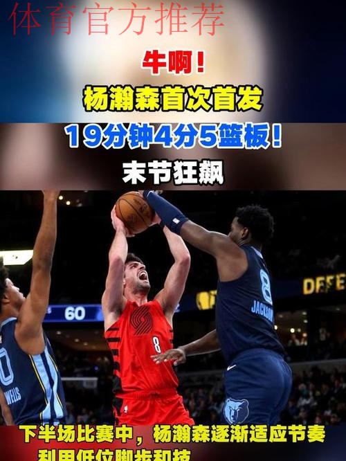 牛啊！杨瀚森首发，19分钟4分5篮板！末节大爆发，暴扣华裔中锋