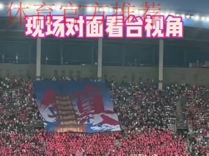 营造赛场看台文明 江苏省推出全国首家球迷计分管理方式