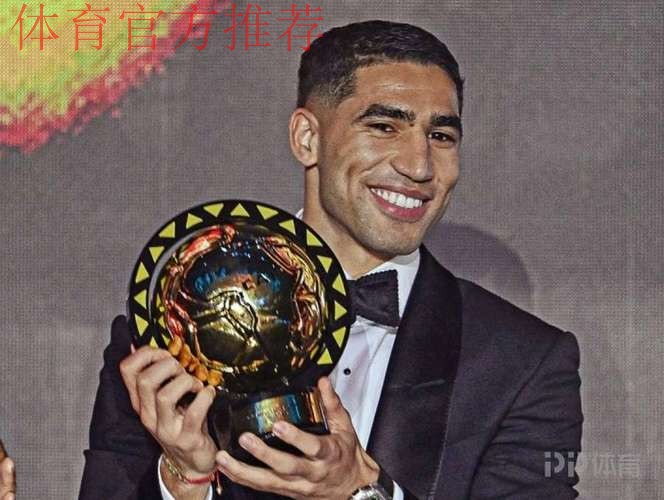 官方：阿什拉夫荣膺非洲足球先生 力压萨拉赫奥斯梅恩