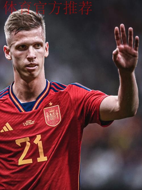 达尼·奥尔莫:从低谷到巅峰,他是西班牙的隐形队长 达尼·奥尔莫:从低谷到巅峰,他是西班牙的隐形队长