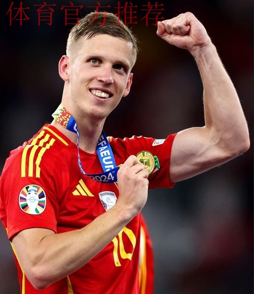 达尼·奥尔莫:从低谷到巅峰,他是西班牙的隐形队长 达尼·奥尔莫:从低谷到巅峰,他是西班牙的隐形队长