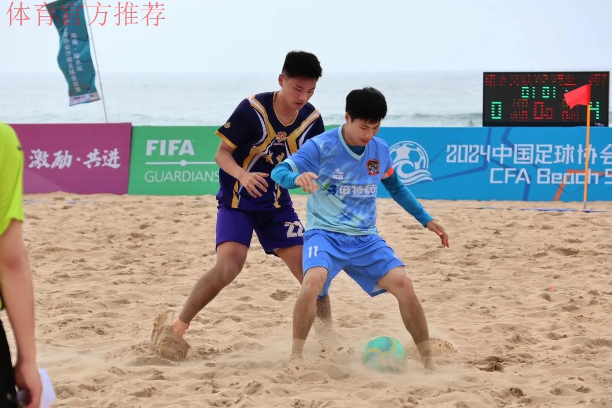 2024中国足球协会沙足巡回赛·海南陵水站开赛 2024中国足球协会沙足巡回赛·海南陵水站开赛