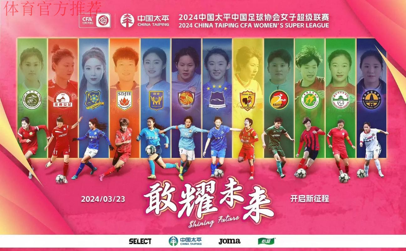 2024中国太平中国足球协会女子超级联赛顺利开赛